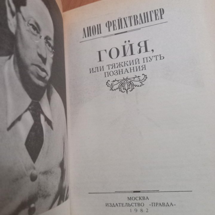 Книга Л.Фенхвангер Гоя