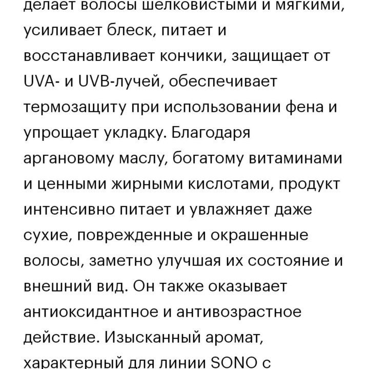 Sono несмываемый уход за волосами с аргановым масл