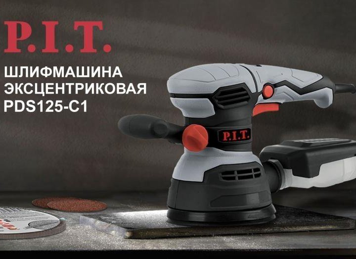 Шлифмашина эксцентриковая P.I.T. PDS125-C1