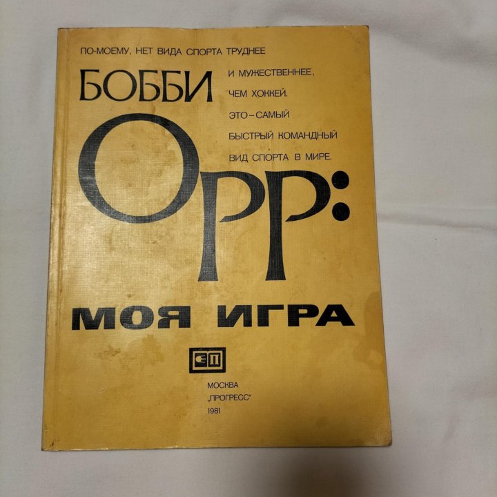 Книга о ХОККЕЕ . Бобби Орр .