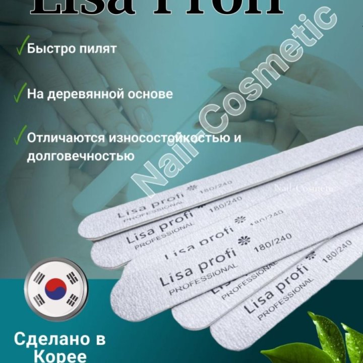 Пилки для ногтей Lisa Profi 18 см / 180-240 грит