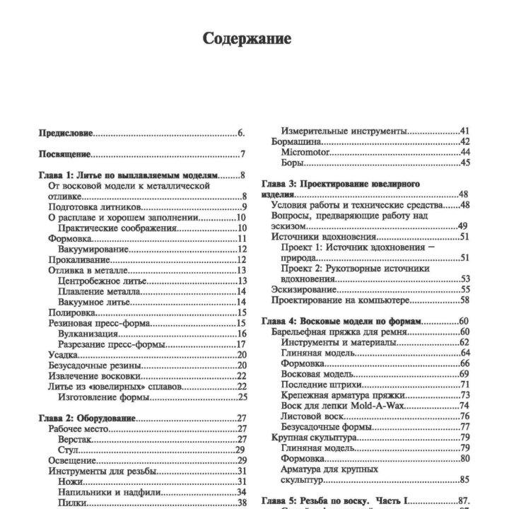 Моделирование из воска для ювелиров и скульпторов