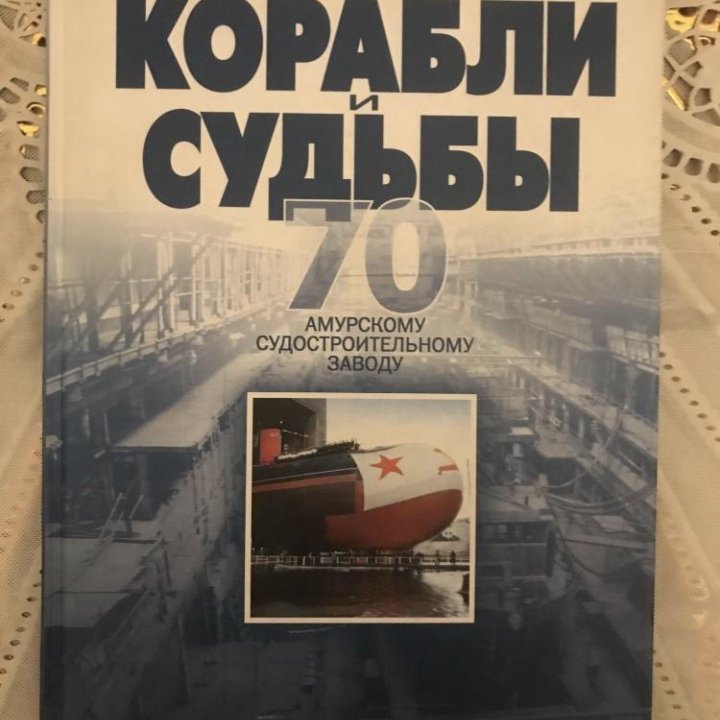 Книга.Корабли и судьбы.