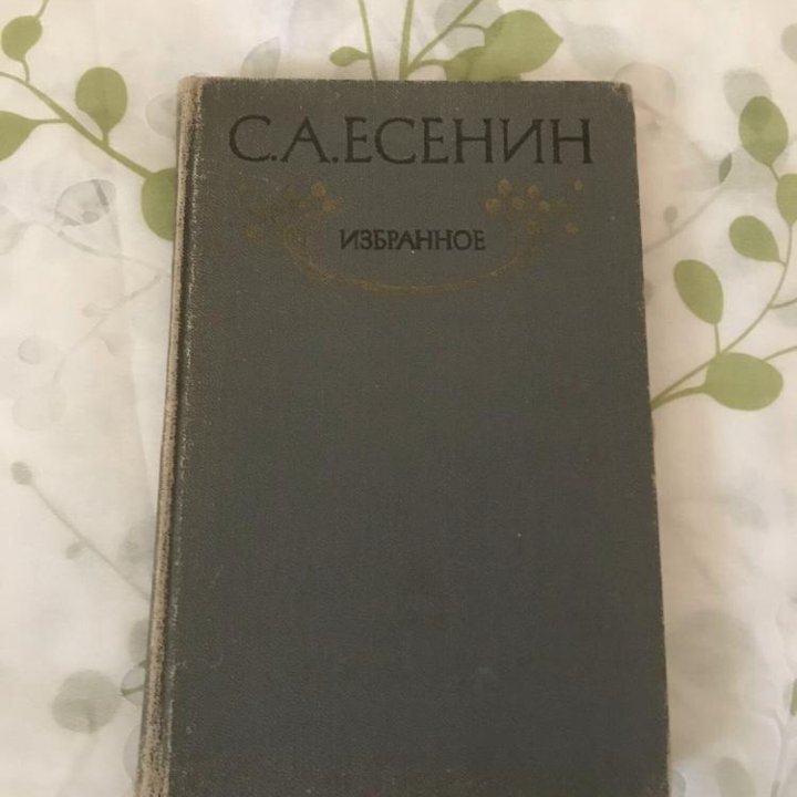 Книга.С.А. Есенин.