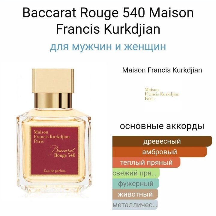 Baccarat rouge 540