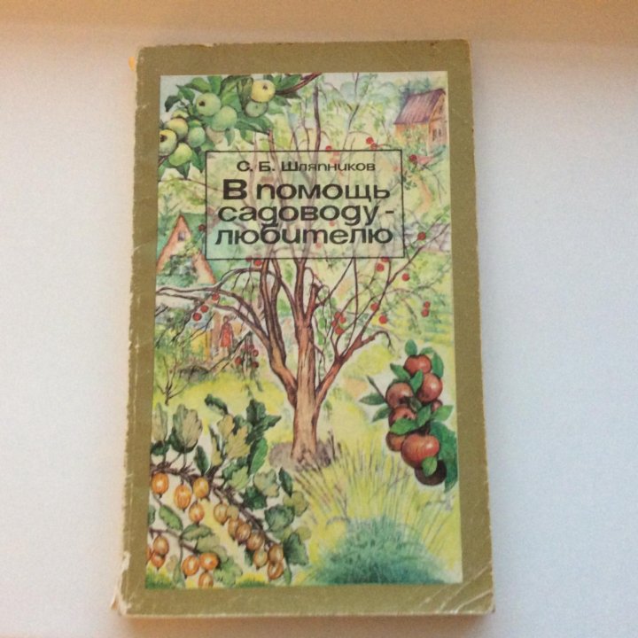 В помощь садоводу-любителю