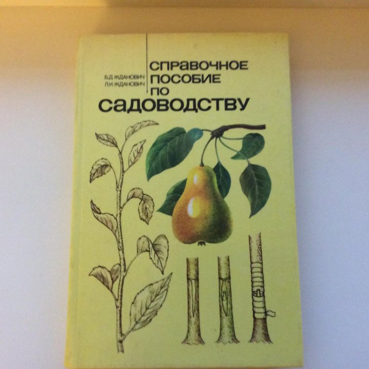 «Справочное пособие по садоводству»