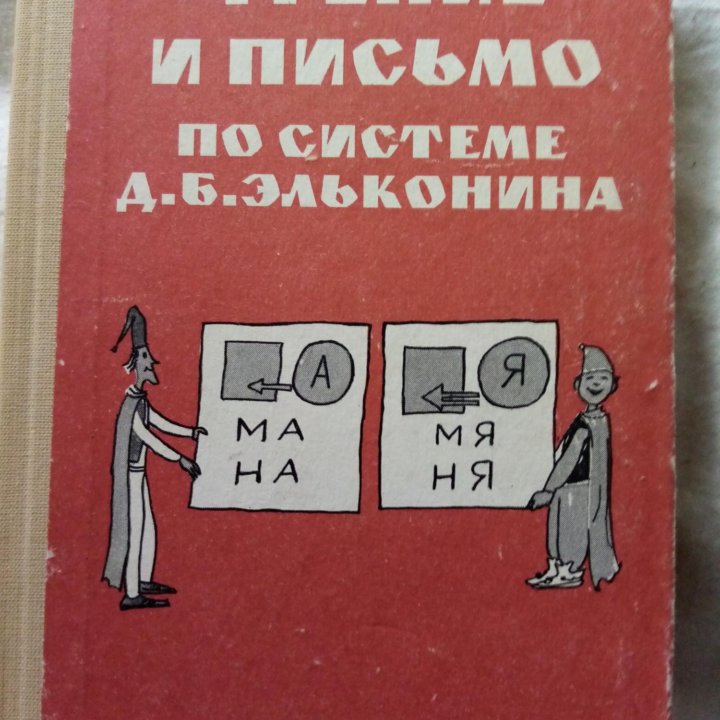 Продается книга: Чтение и письмо по системе.