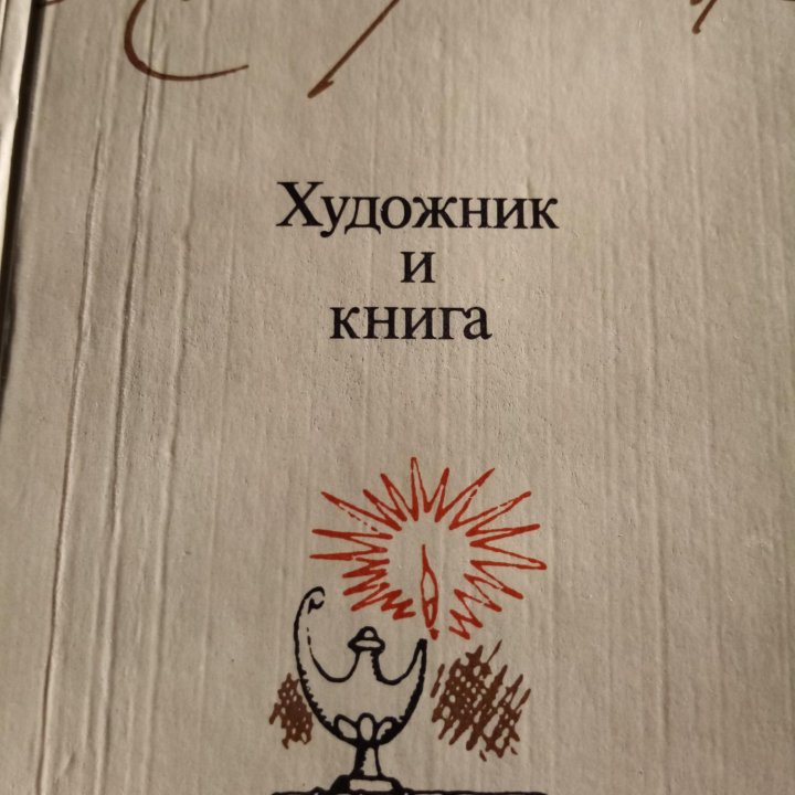 Продается книга: Художник и книга.