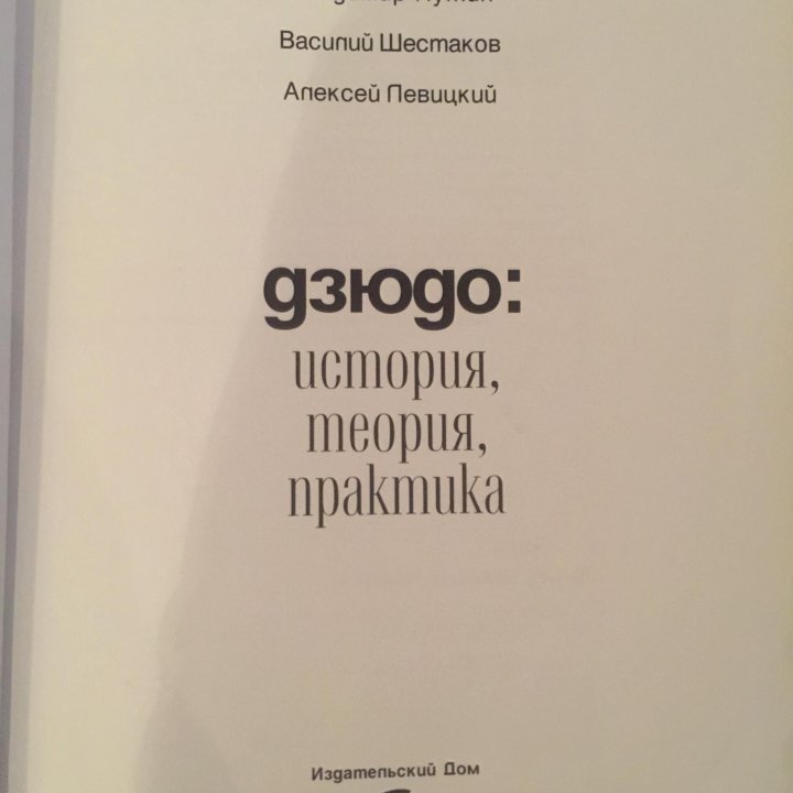 Дзюдо - история, теория , практика