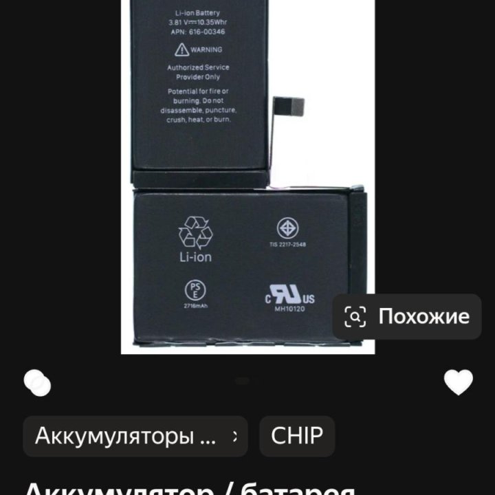 Аккумулятор для IPhone X
