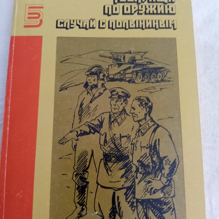 Продается книга: Товарищи по оружию.