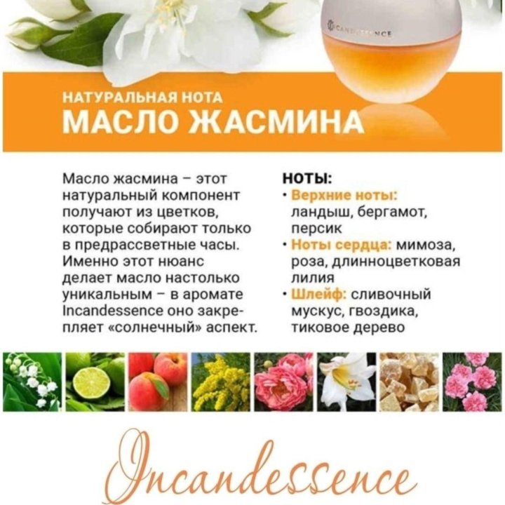 Incandessence Avon 50мл