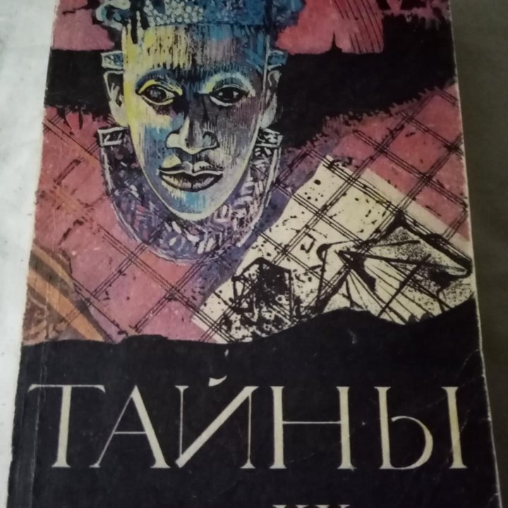 Продается книга: Тайны XX века.