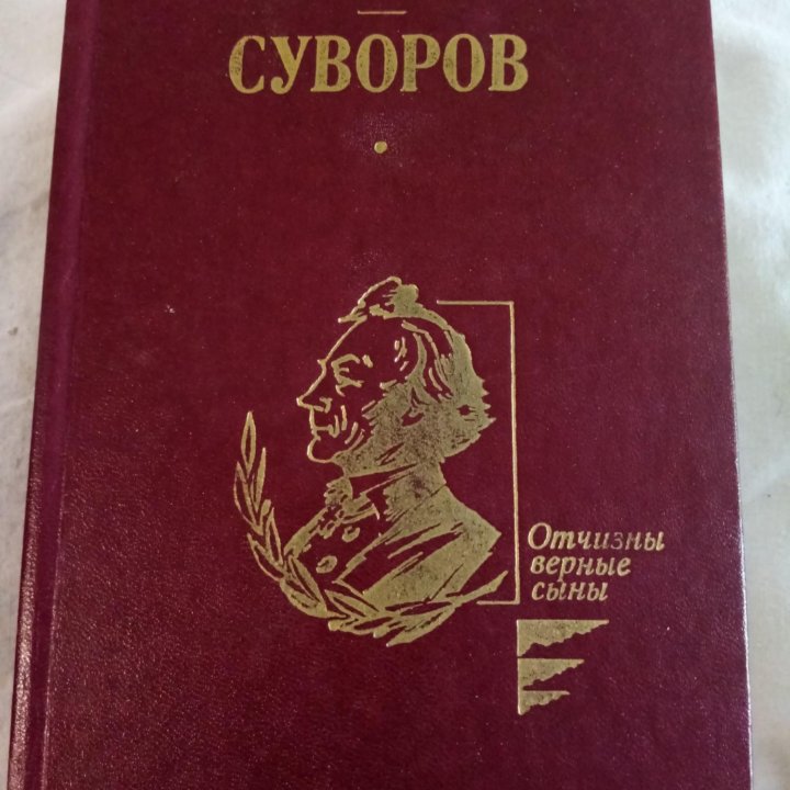 Продается книга: Суворов.