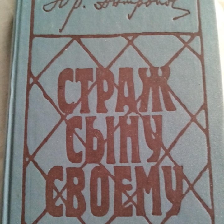 Продается книга: Страж сыну своему.