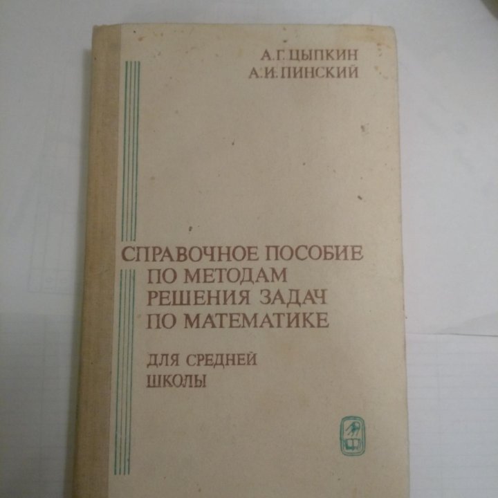 Цыпкин А.Г., Пинский А.И. Справочное пособие