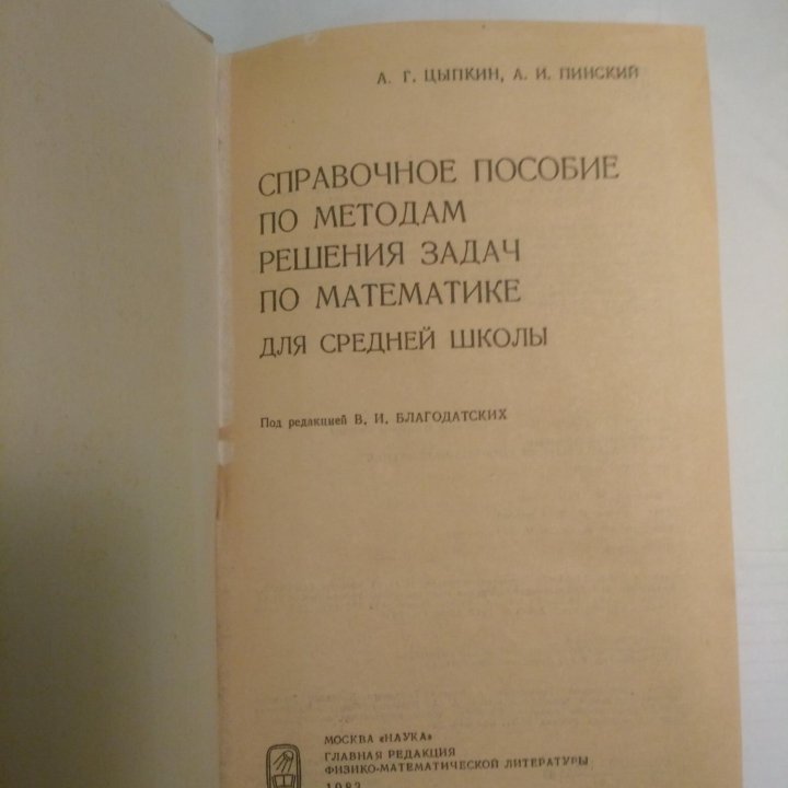 Цыпкин А.Г., Пинский А.И. Справочное пособие