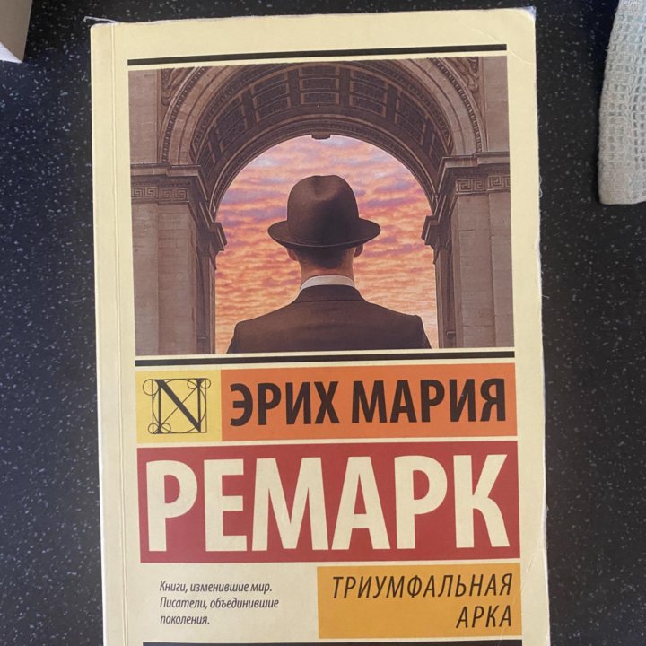 Эрих Мария Ремарк Книга Триумфальная арка