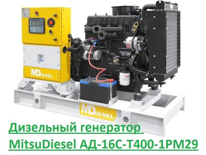 Дизельный генератор MitsuDiesel АД-16С-Т400-1РМ29