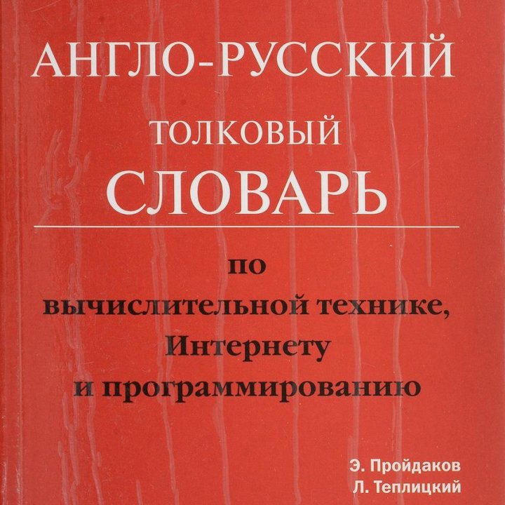 Англо-русские толковые словари узкоспециальные