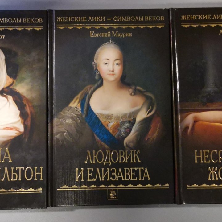 Сборник книг: Женские лики - символы веков