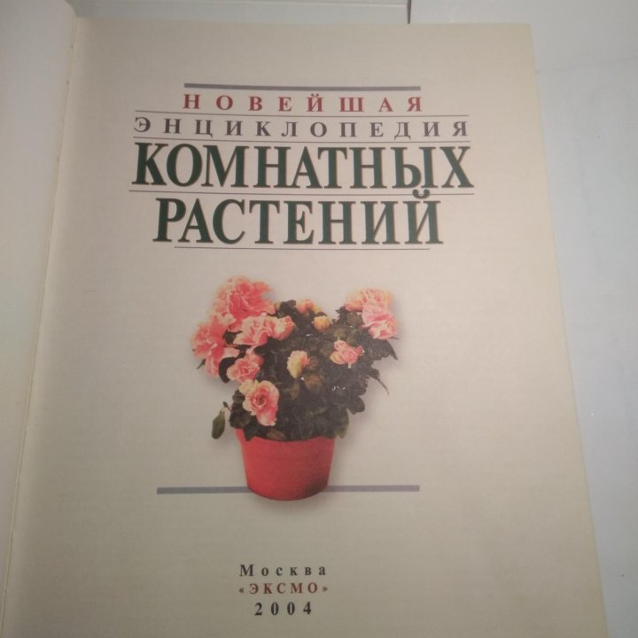 Энциклопедия комнатных растений.