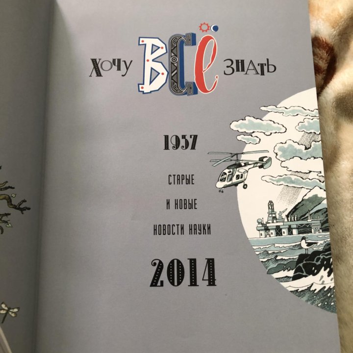 Книга хочу все знать 1957-2014