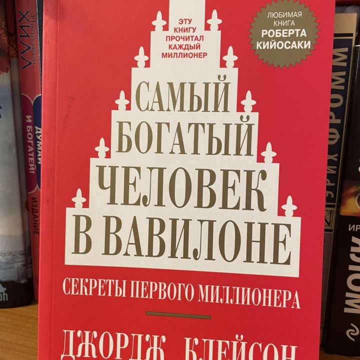 Джордж Клейсон «Самый богатый человек в Вавилоне»