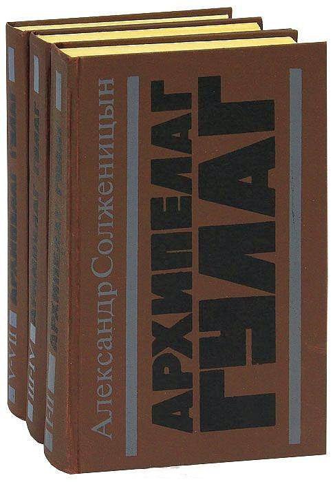 Книга Александр Солженицын Архипелаг Гулаг в 3-х