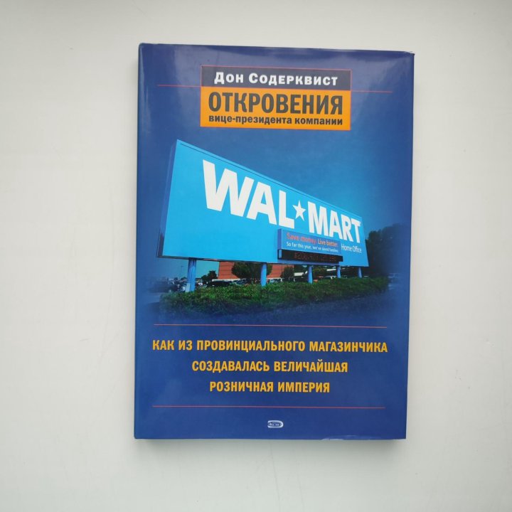  Откровения вице-президента Walmart книга