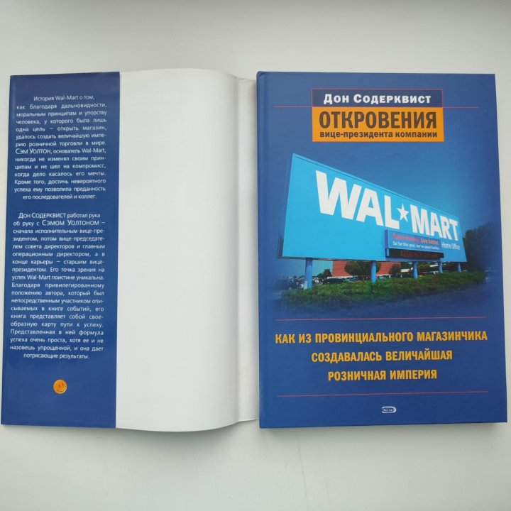  Откровения вице-президента Walmart книга