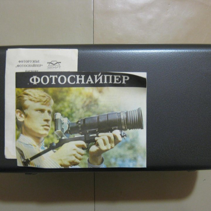 Фоторужье «Фотоснайпер» Зенит