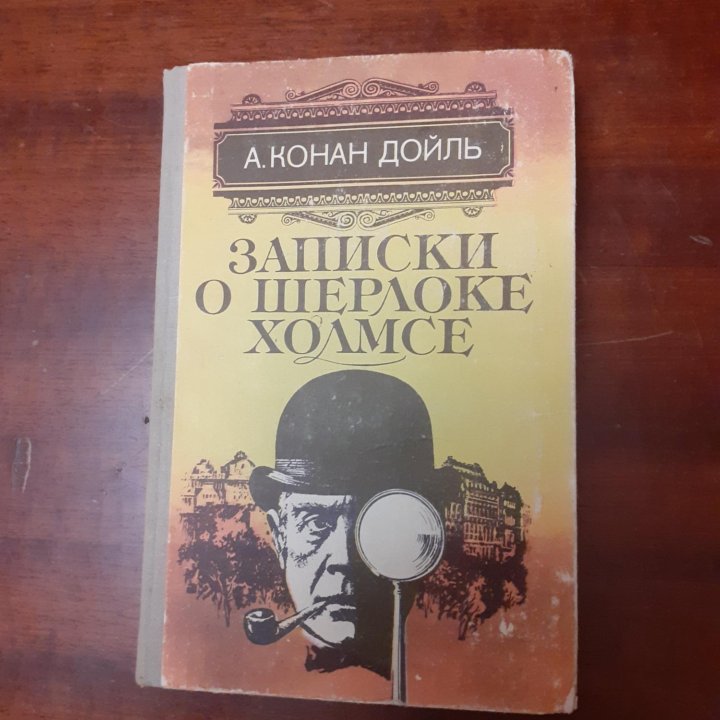 А. КОНАН ДОЙЛЬ 'записки ошерлоке холмсе