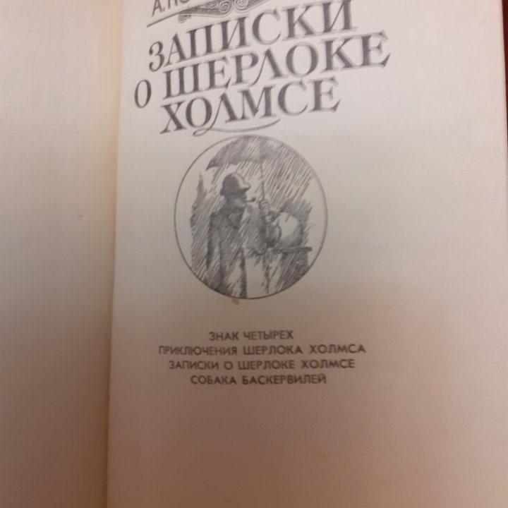 А. КОНАН ДОЙЛЬ 'записки ошерлоке холмсе