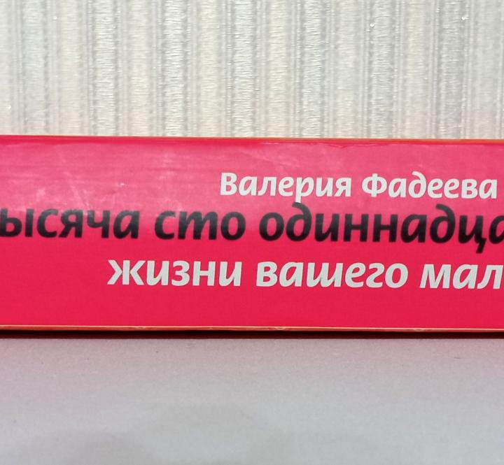 Книга 1111 первых дней жизни ребенка