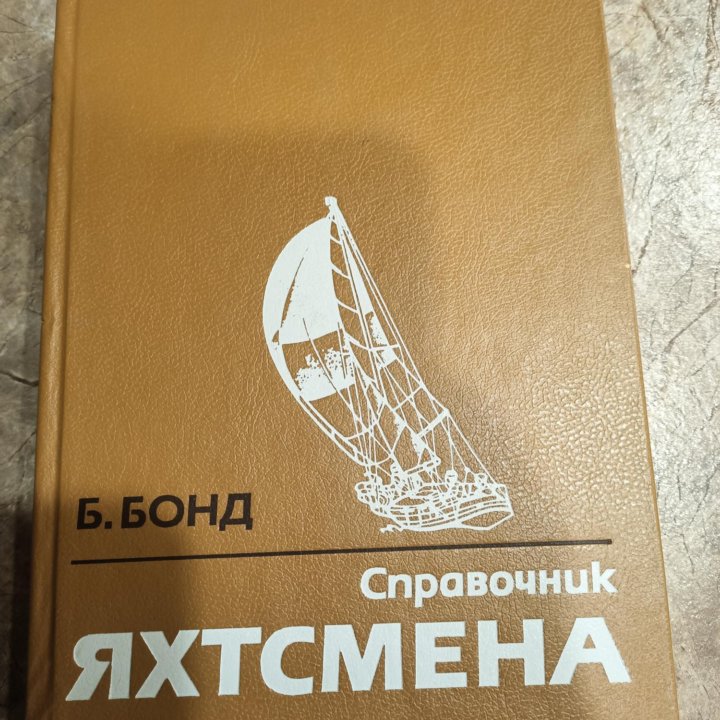 Книга Справочник яхтсмена