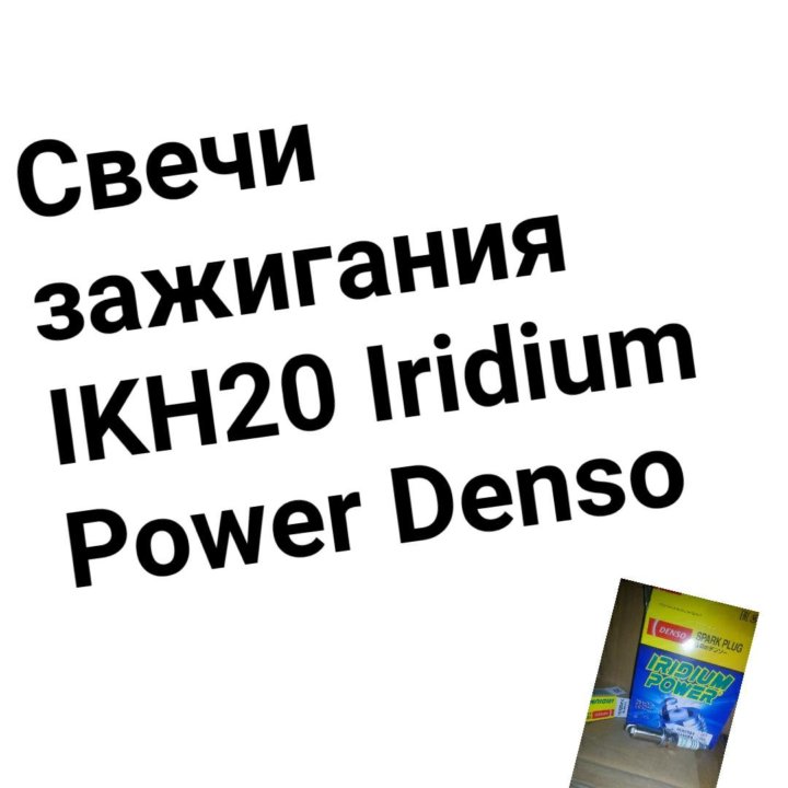 Свечи зажигания IKH20 Iridium Power Denso