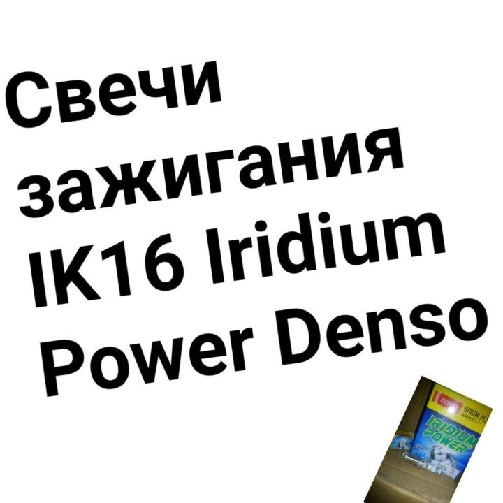 Свечи зажигания IK16 Iridium Power Denso