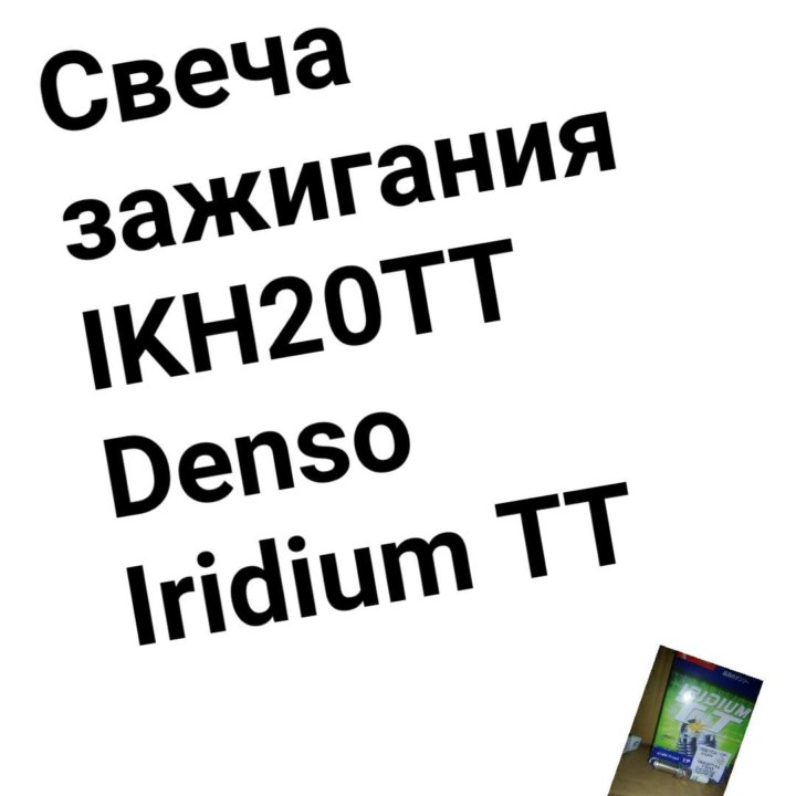 Свеча зажигания IKH20TT Denso Iridium TT 