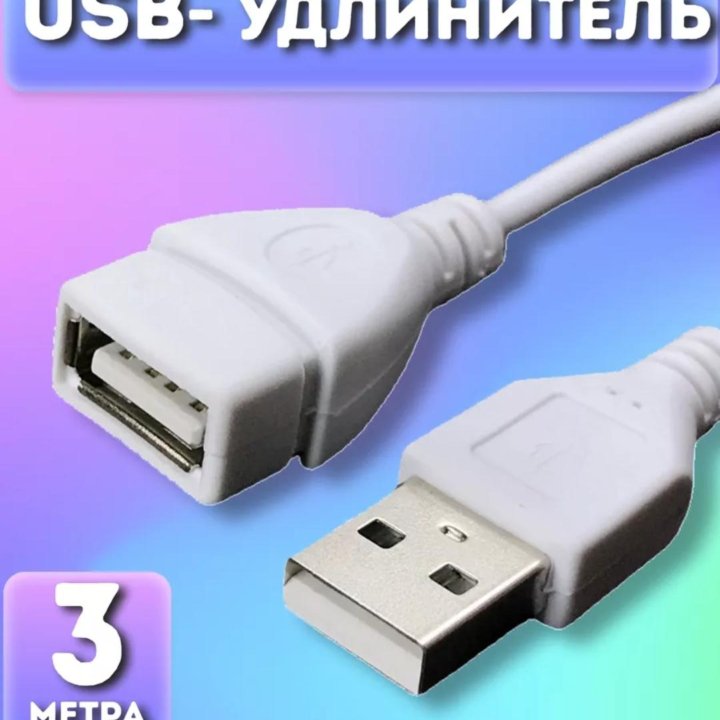 USB 2.0 удлинитель 3 метра