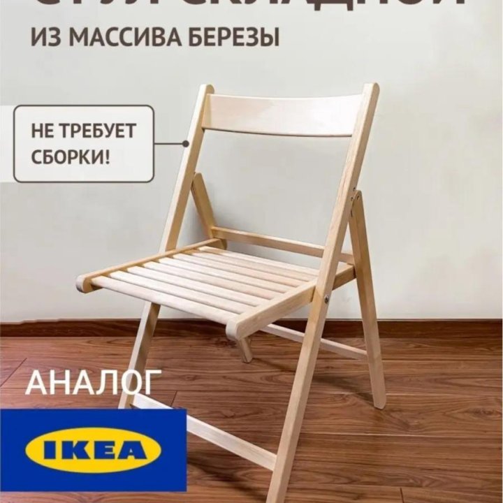 Стул складной