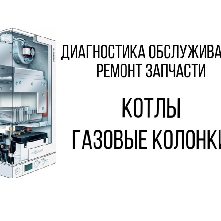 Ремонт газовых котлов