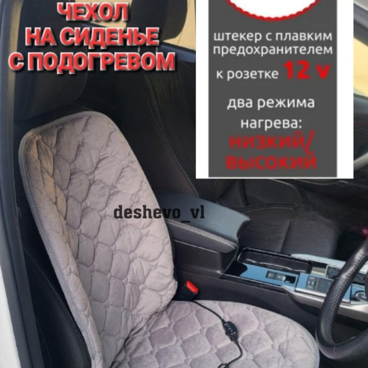 Накидка с подогревом /чехол сиденье авто 12v/велюр