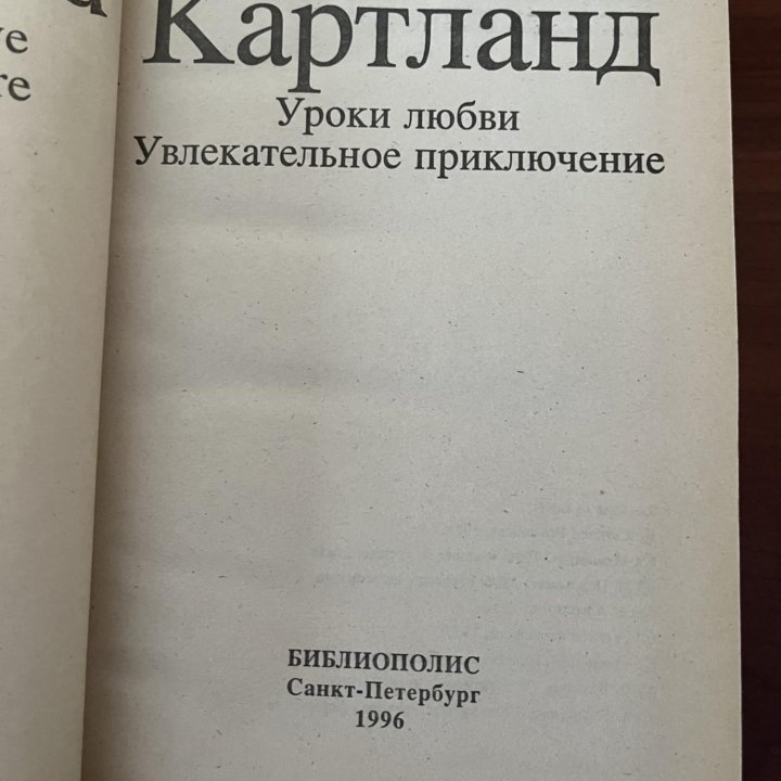 Барбара Картланд «Уроки любви»