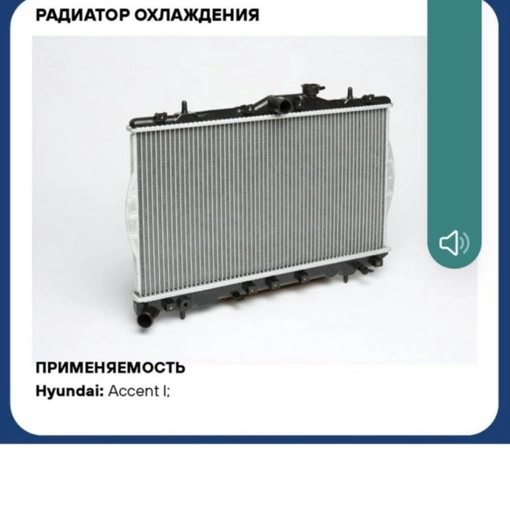 Радиатор Hyundai Accent 1