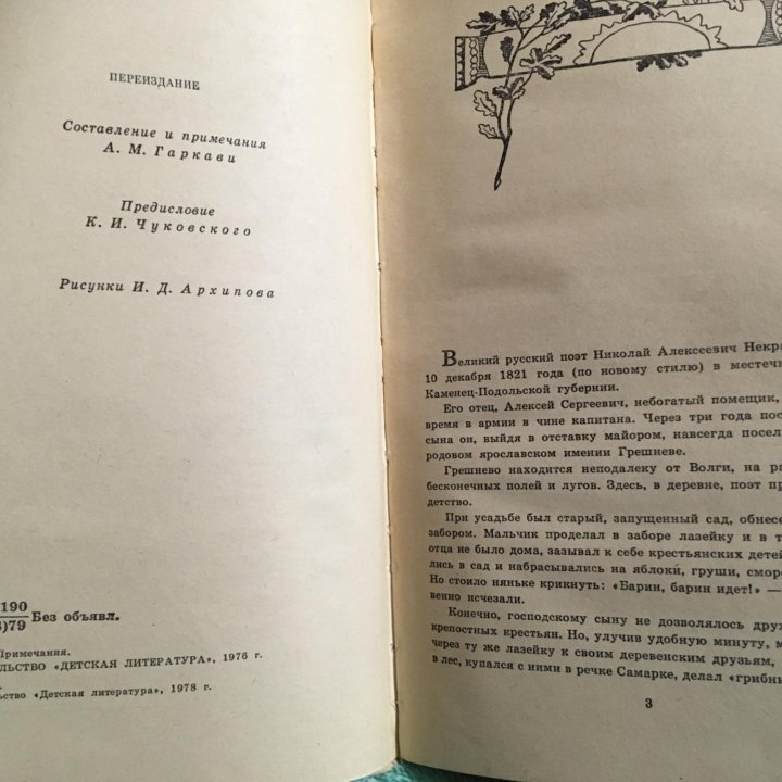 Книга. Н.А.Некрасов – «Лирика».