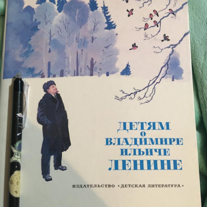 Книга. Детям о Владимире Ильиче Ленине.