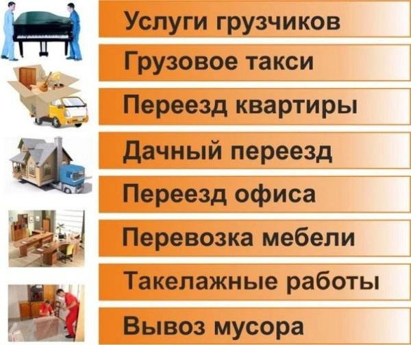 Грузоперевозки Грузчики Вывоз мусора