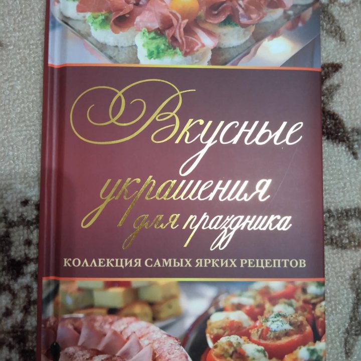 Книга рецептов Вкусные украшения для праздника